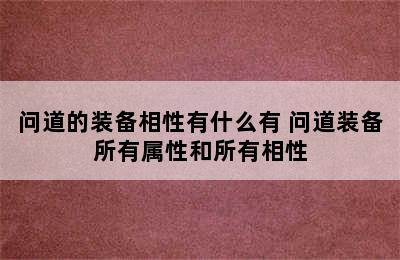 问道的装备相性有什么有 问道装备所有属性和所有相性